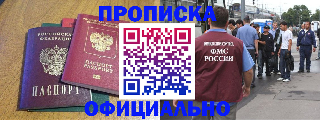 прописка регистрация в Новошахтинске